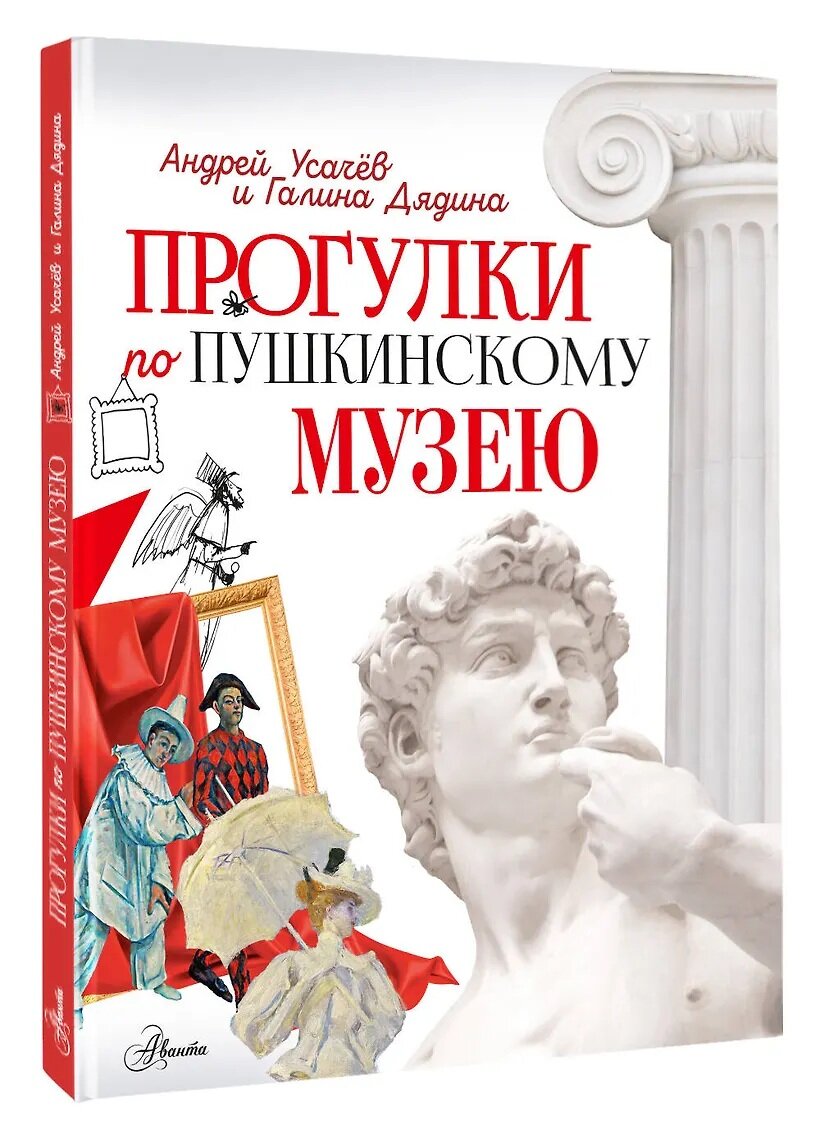 Усачев Андрей Алексеевич: Прогулки по Пушкинскому музею