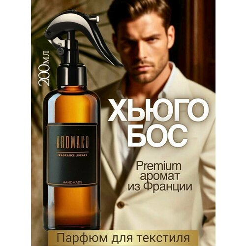 фото Ароматизированный спрей для дома с курком "хьюго бос" 200 мл, для текстиля aromako