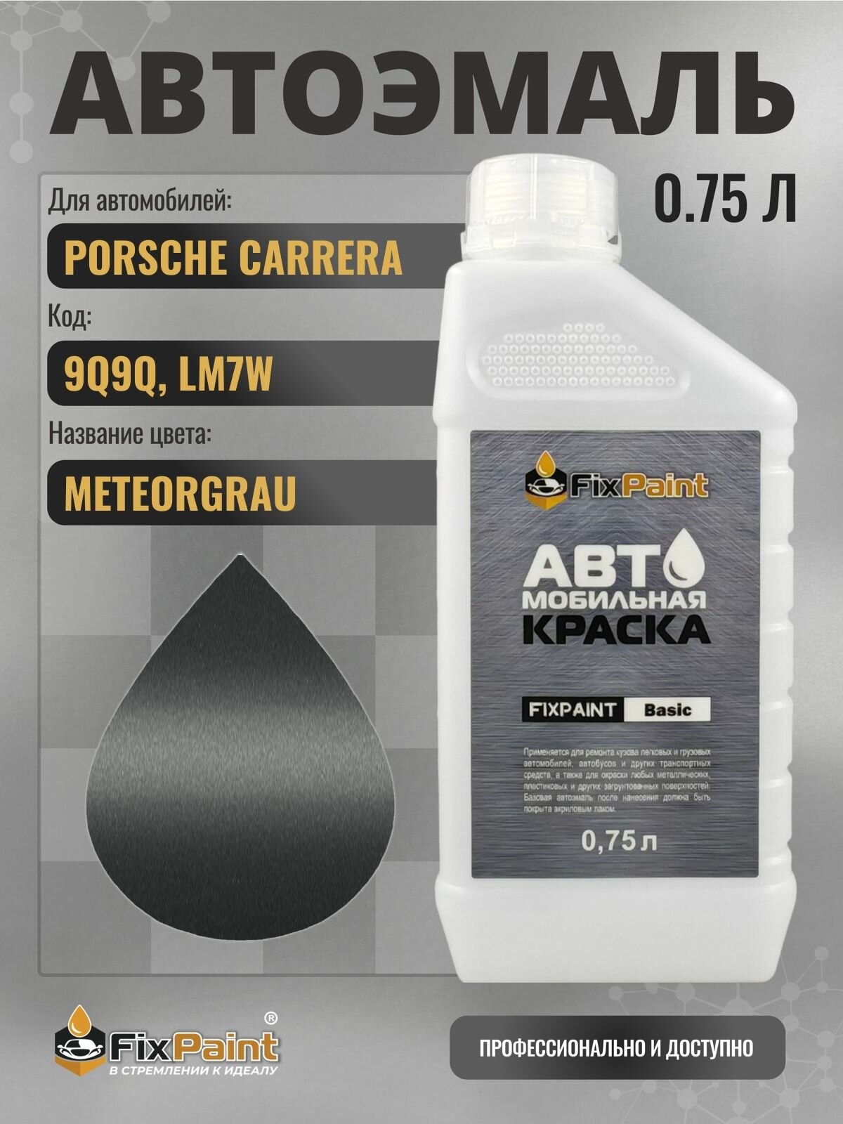 Краска для PORSCHE CARRERA, код 9Q9Q, LM7W, METEORGRAU, автомобильная эмаль базовая под лак FixPaint Basic в канистре, 0,75 л