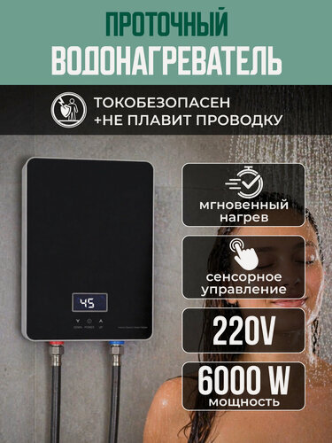 Изображение товара Водонагреватель проточный электрический, черный, настенный, сенсорный