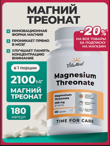 Изображение товара Магний L-Треонат для мозговой активности и нервной системы, Magnesium Threonate 2100 mg 180 капс