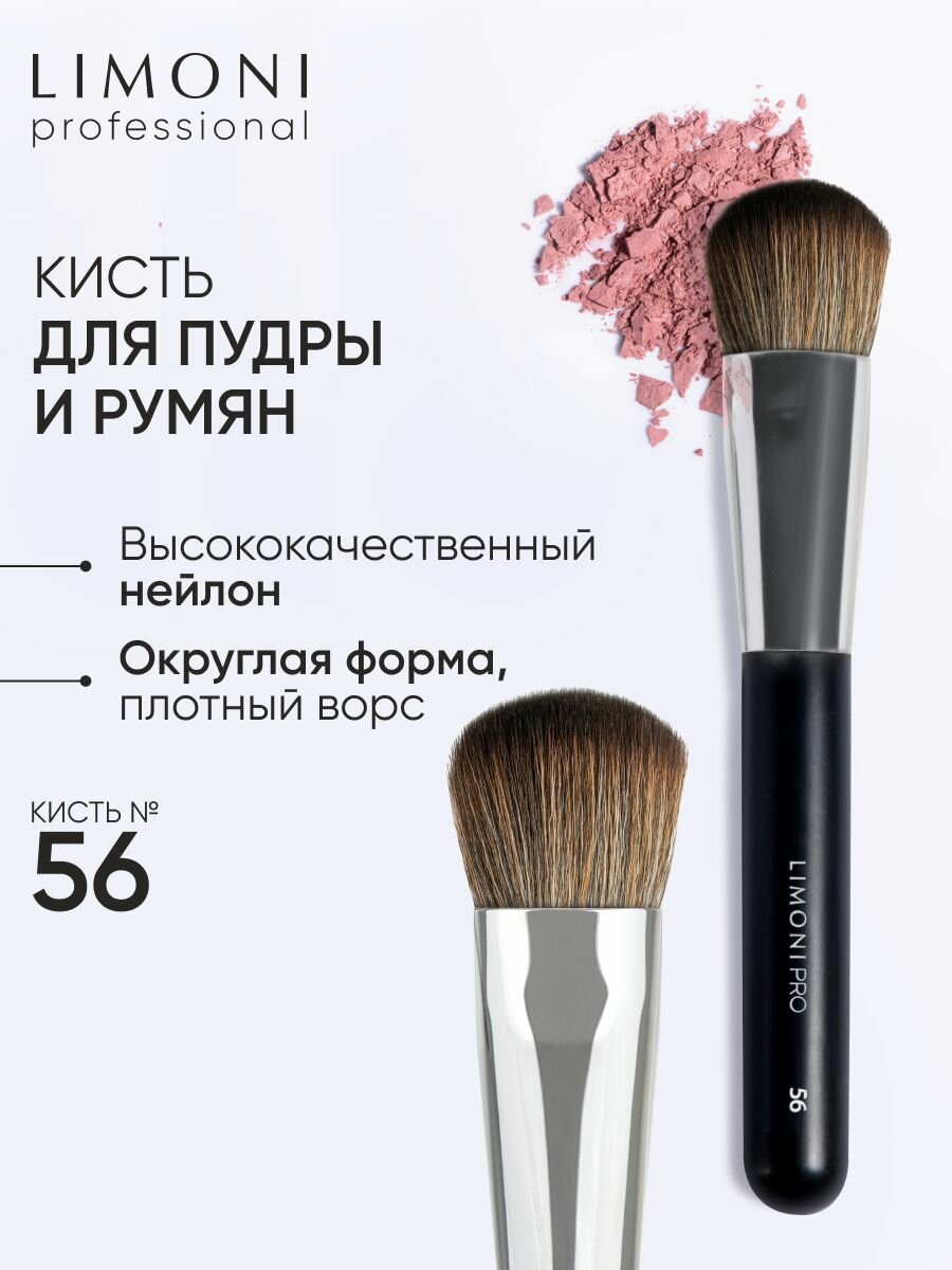 LIMONI Косметическая кисть Professional №56, для макияжа, для пудры и румян, нейлоновая