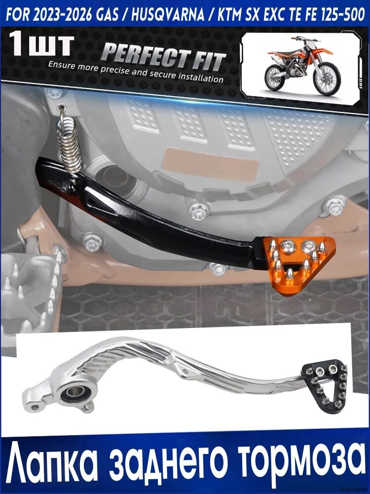 Лапка заднего тормоза для 2023-2026 GAS GAS/Husqvarna/KTM SX EXC TE FE 125 250 300 350 450 500