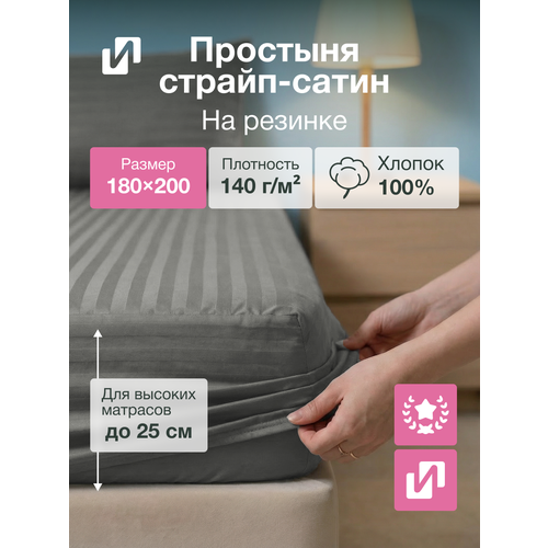 фото Простыня на резинке 180х200х25, страйп - сатин 100% хлопок серый