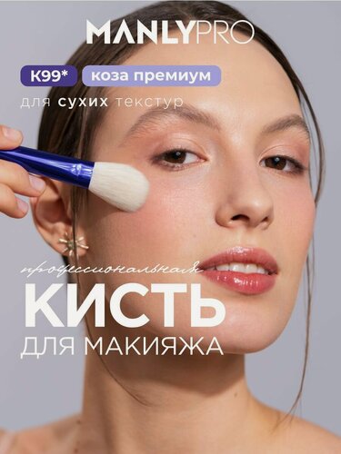 Изображение товара Кисть для макияжа MANLY PRO плоская, кисточка косметическая №99 для пудры и румян