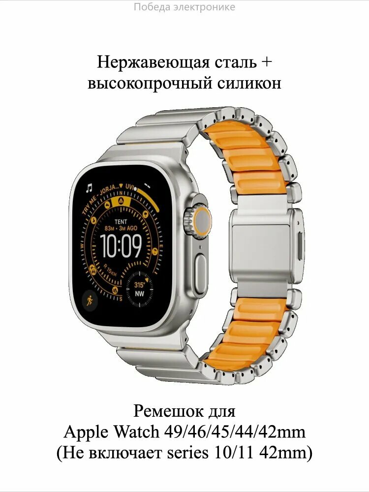 Ремешок для Apple Watch Ultra/ Ultra 2/Ultra 3 49mm, Series 10/11 46mm, Series 9 8 7 6 5 4 3 2 1/ SE 45мм 44мм 42мм: Магнитный, Двухкомпонентный (Сталь + Силикон), Гипоаллергенный, 175мм.