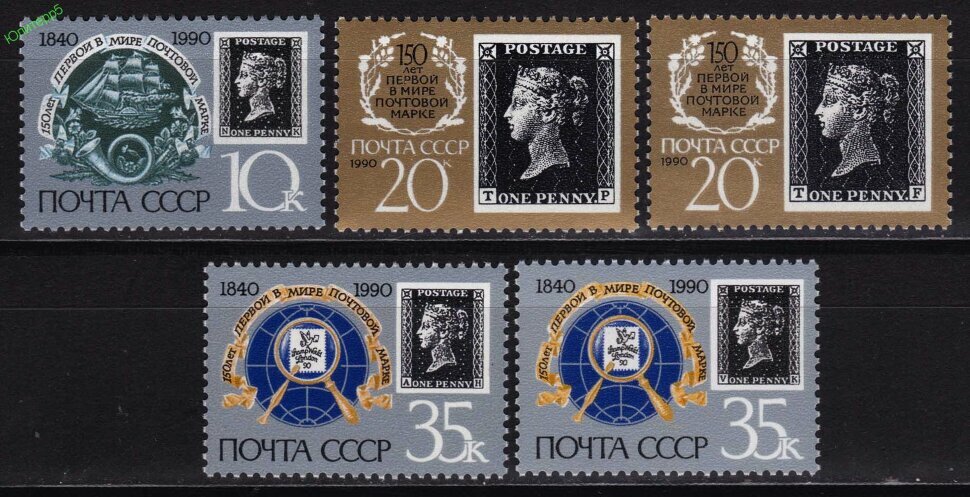 СССР, 1990. (6186-88) 150-летие почтовой марки