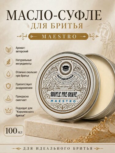 Изображение товара Масло-суфле прешейв для бритья MOYABORODA "MAESTRO". (100мл)