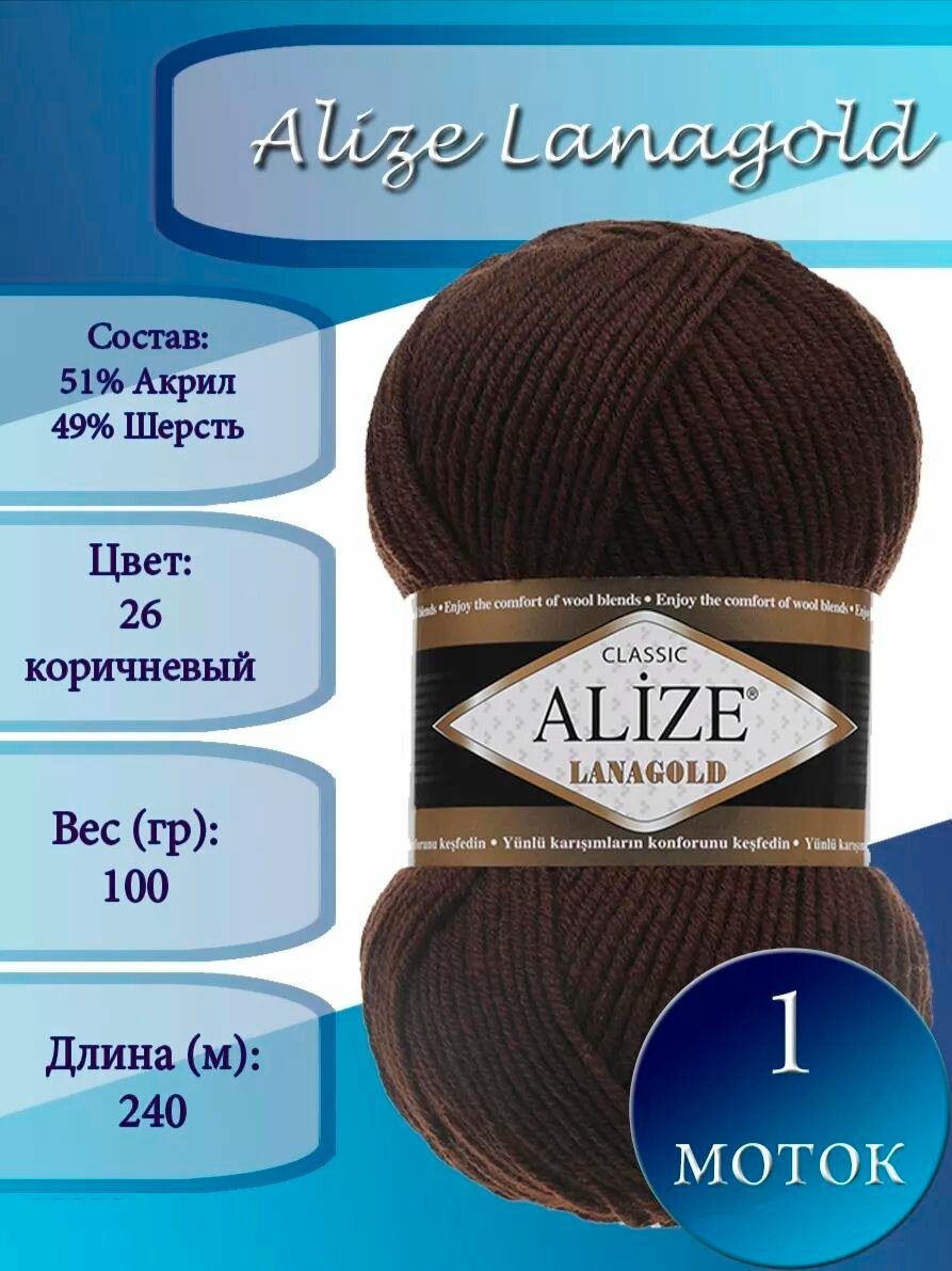 Пряжа Alize Lanagold, цв.26 Коричневый, 1 шт, 100г, 240м, шерсть 49%, акрил 51%