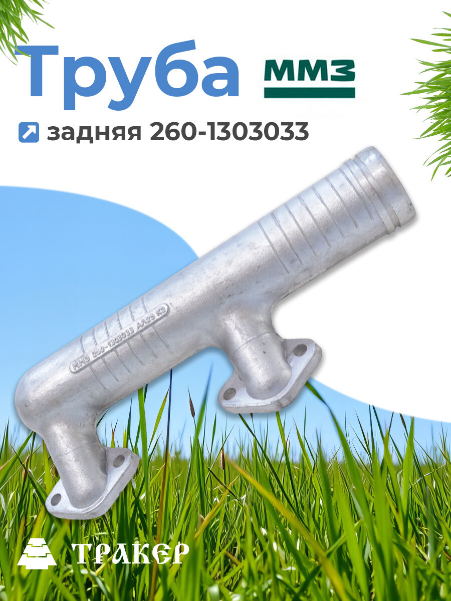 Труба 260-1303033 задняя водосборная (ММЗ) для Д-260, МТЗ-1221