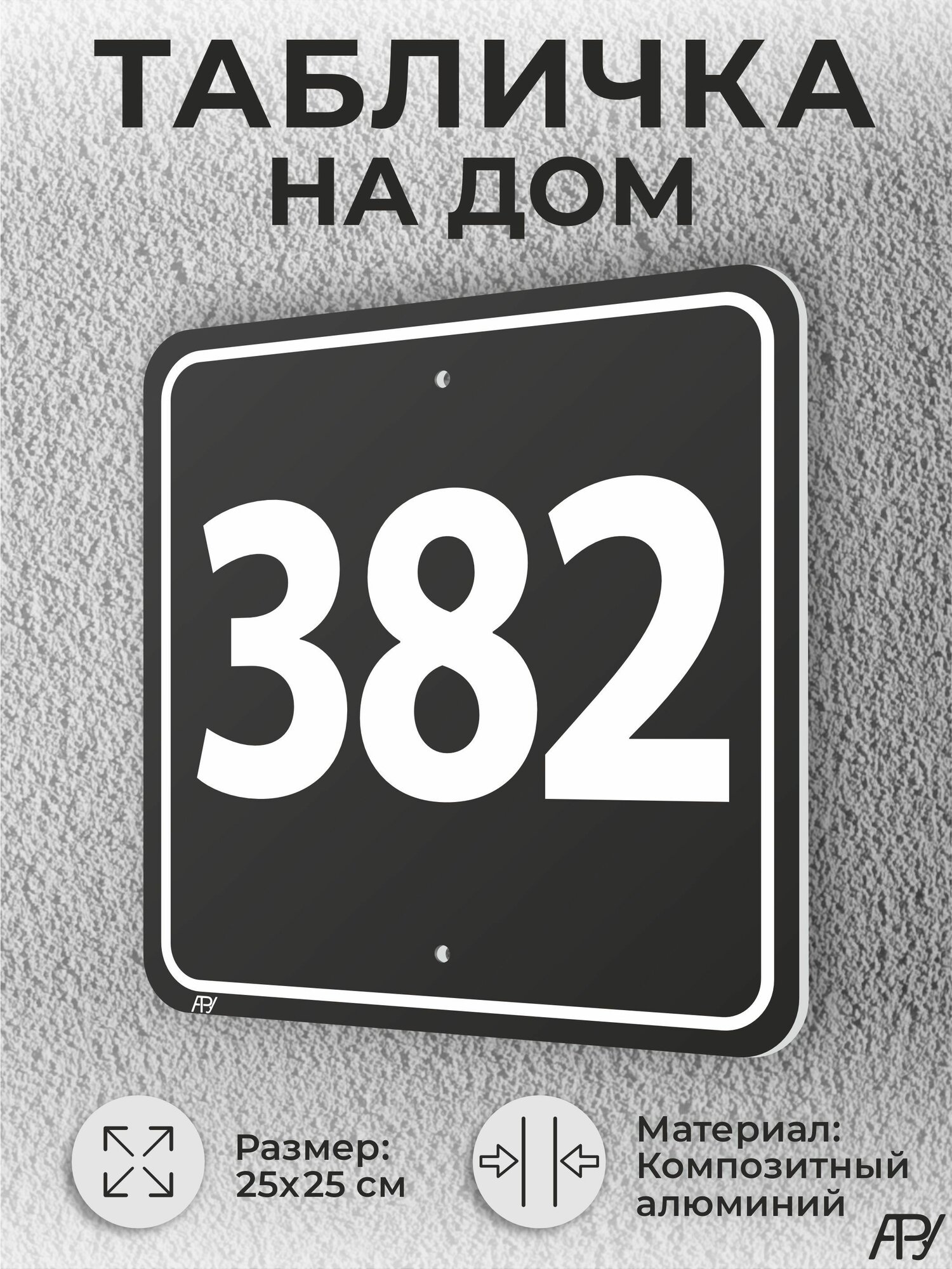 Адресная табличка с номером дома черная, домовой знак №382