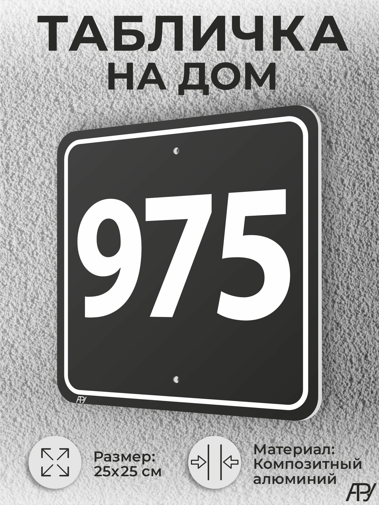 Адресная табличка с номером дома черная, домовой знак №975