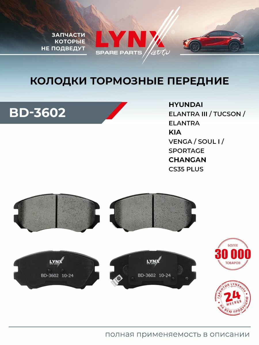 Колодки тормозные дисковые передние LYNXauto BD-3602 для CHERY Tiggo 7 Pro/Tiggo 8, EXEED LX 20>, HYUNDAI Elantra IV 06>/Sonata 01>/Tucson 04>, KIA Magentis 05>/Sportage II 04>