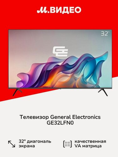 Изображение товара Телевизор General Electronics GE32LFN0, диагональ 32", LED, черный, матовый
