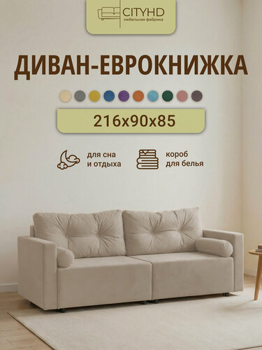 Изображение товара Диван - кровать прямой Киото CITY, механизм еврокнижка, Бежевый