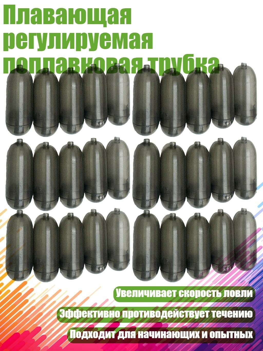 Плавающая регулируемая поплавковая трубка, L