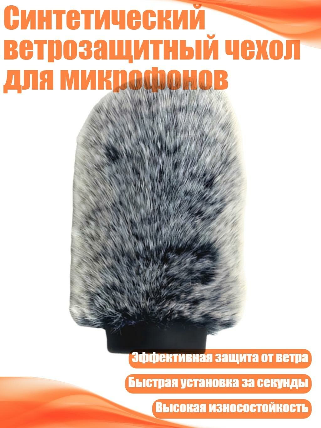Синтетический ветрозащитный чехол для микрофонов, Черно-белый