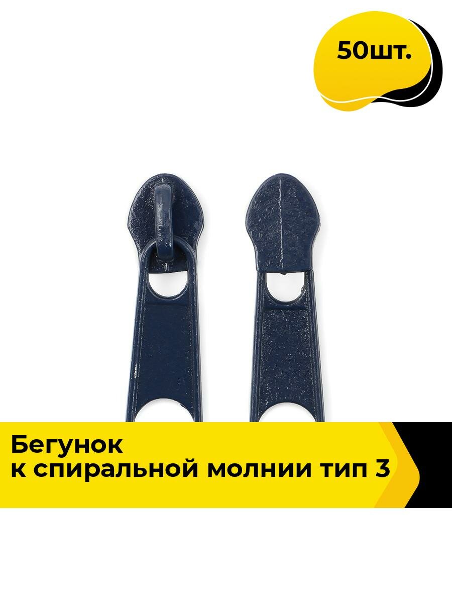 Бегунок для молнии тип3 спираль, 50 шт.