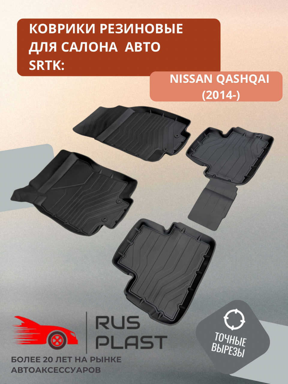Коврики для салона резиновые SRTK 3D Premium для Nissan Qashqai II (2013-)