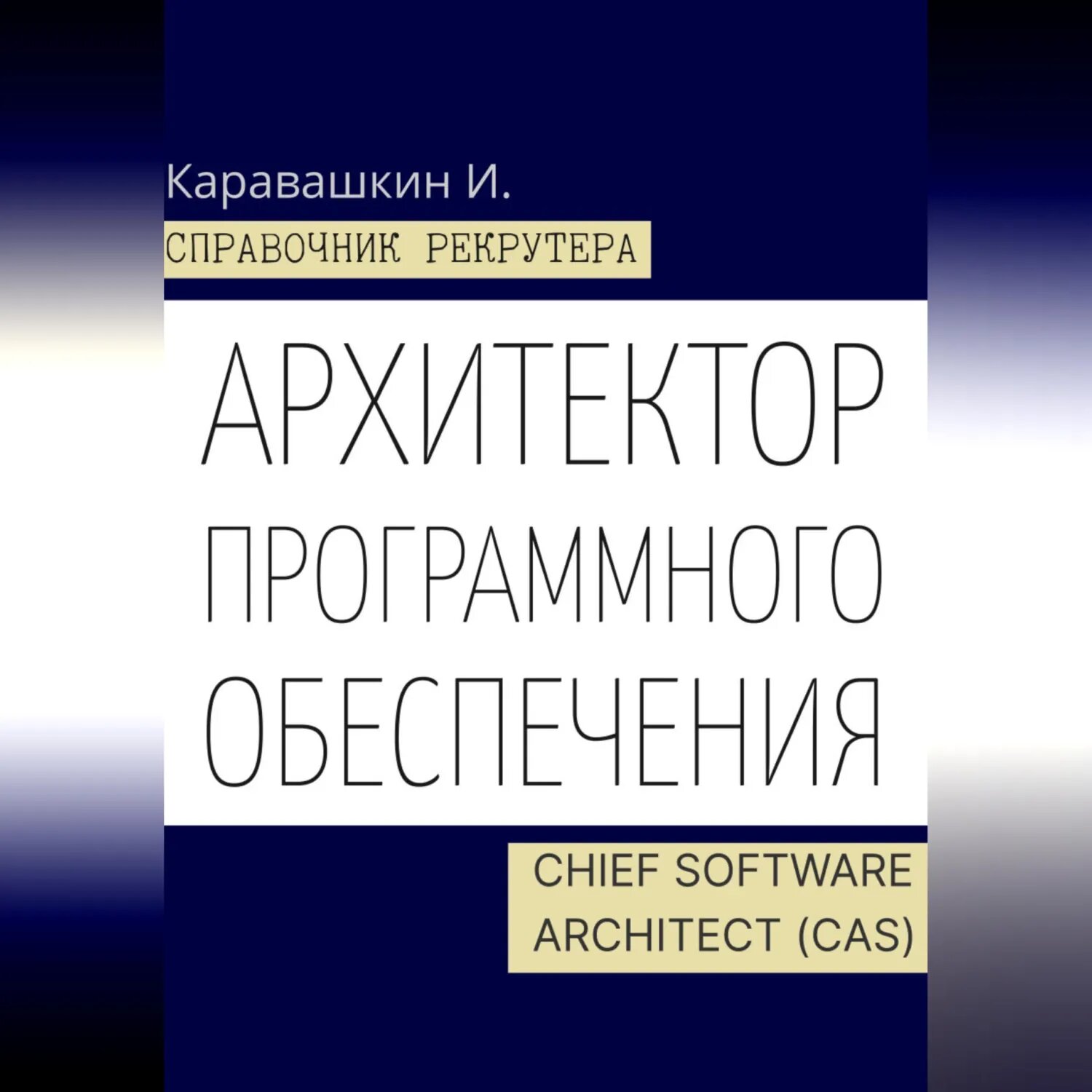 Справочник рекрутера. Архитектор программного обеспечения - Chief Software Architect (CAS) [Аудиокнига]
