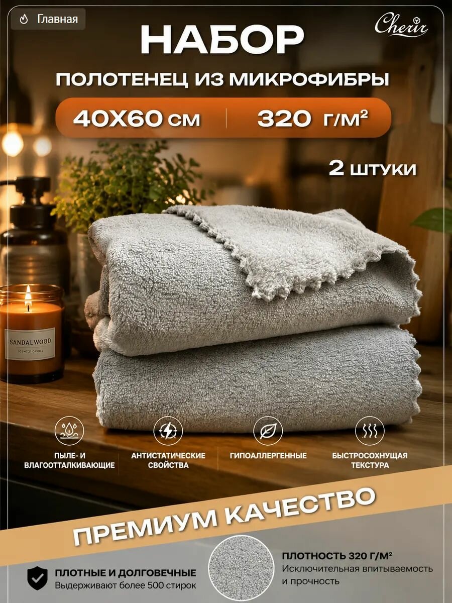 Набор полотенец из микрофибры, Cherir, 40x60 см, 2 шт.