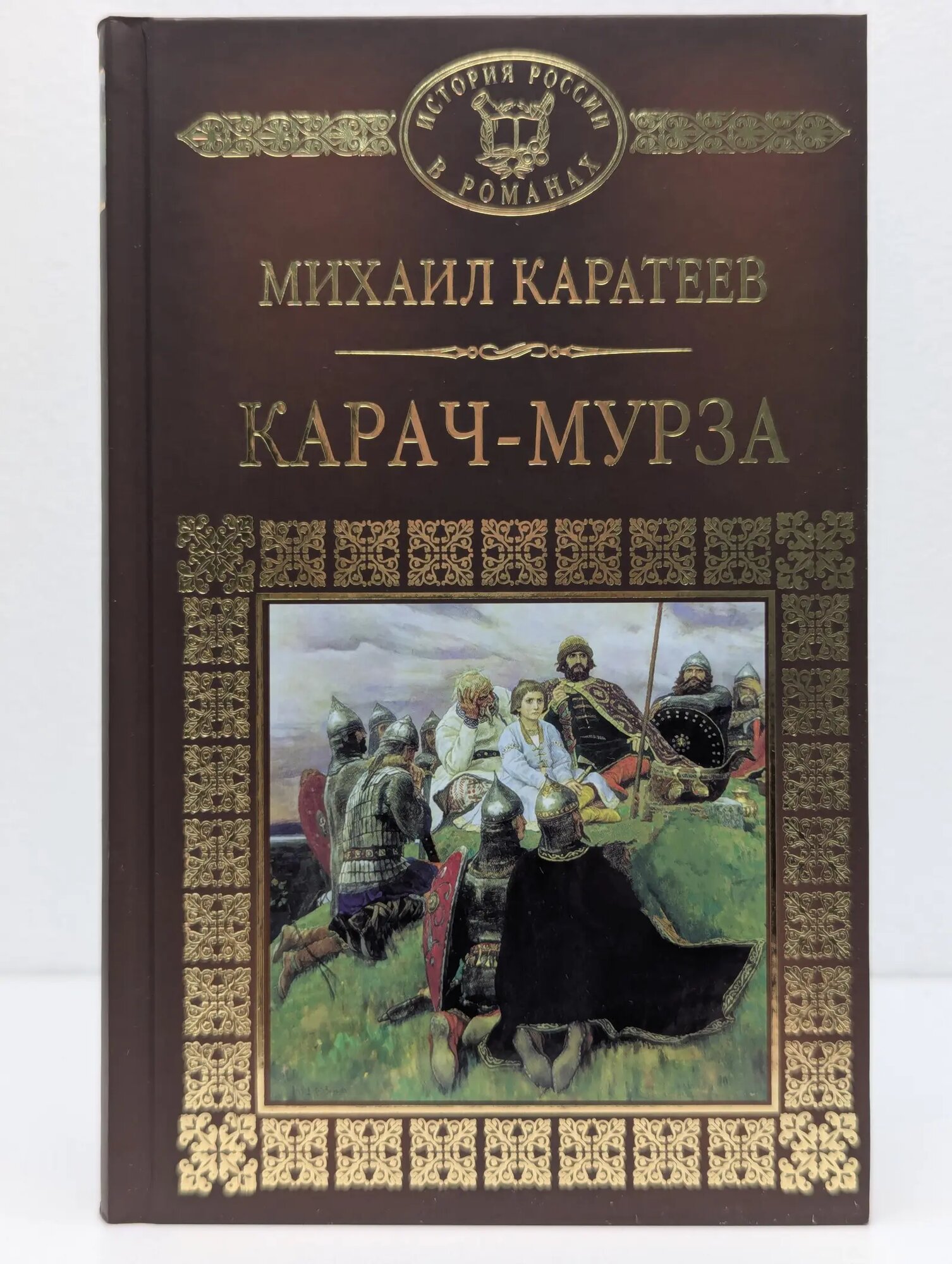 История России в романах. Карач-Мурза Каратеев Михаил Дмитриевич 2014