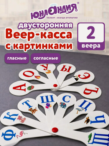 Изображение товара Веер-касса с буквами русского алфавита для детей, набор 2 штуки гласные согласные, Юнландия
