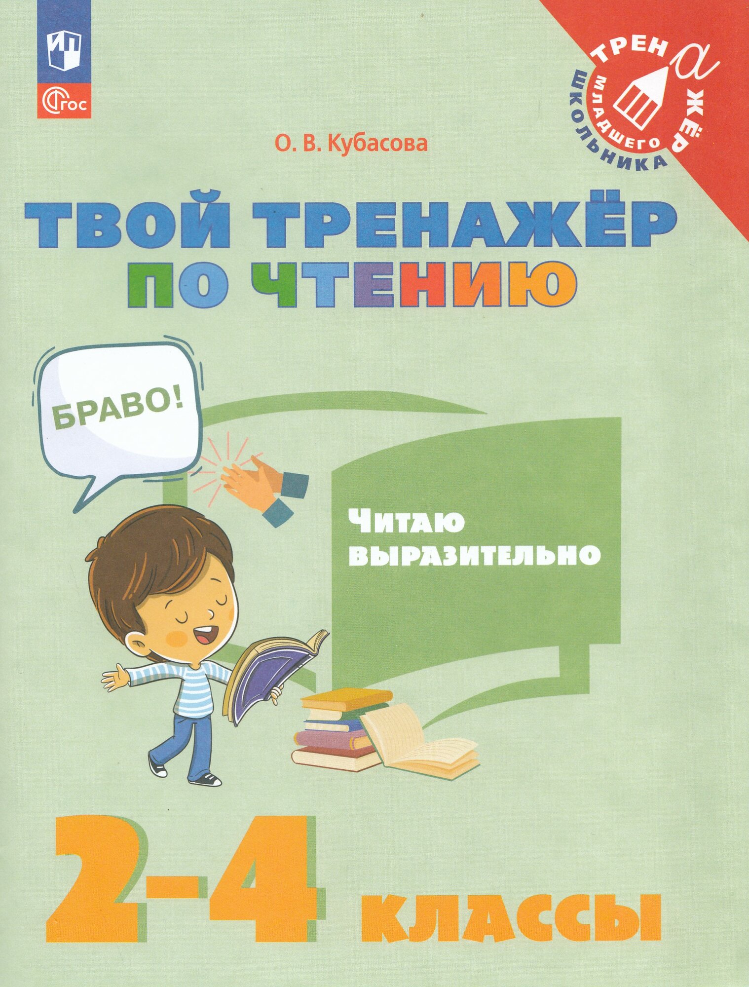 Твой тренажер по чтению. Читаю выразительно, 2026, автор Кубасова О. В.