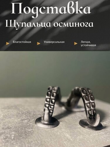 Изображение товара Подставка для планшета и телефона "Щупальца осьминога", пластик, 22х10 см