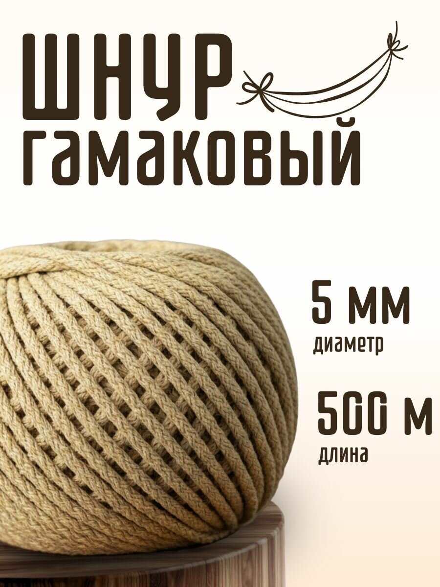 Гамаковый шнур 5мм с сердечником 500 м бежевый полипропиленовый