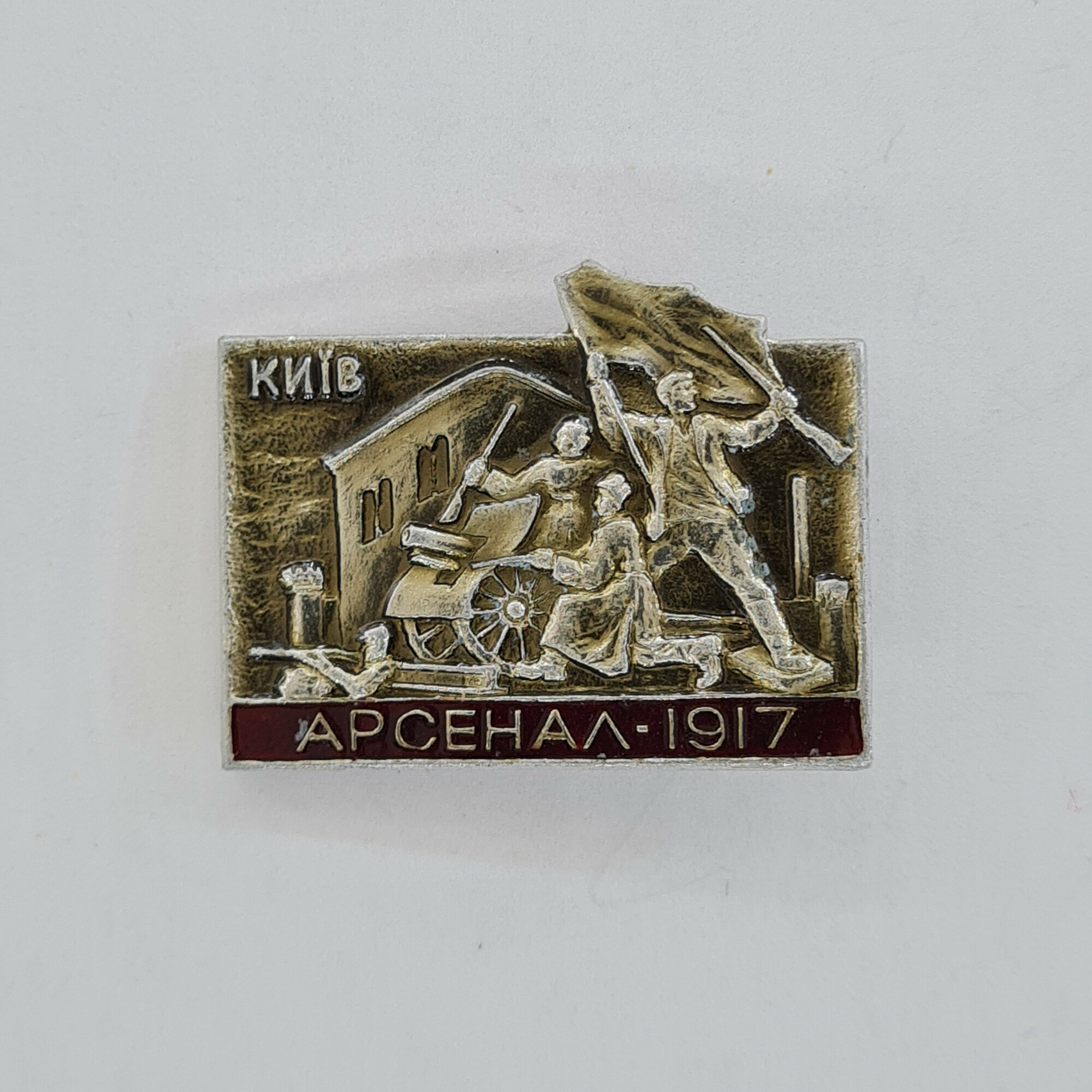 Значок СССР. Киев, Арсенал 1917, революционная тематика, фигуры у пушки с флагом. Винтажный значек.