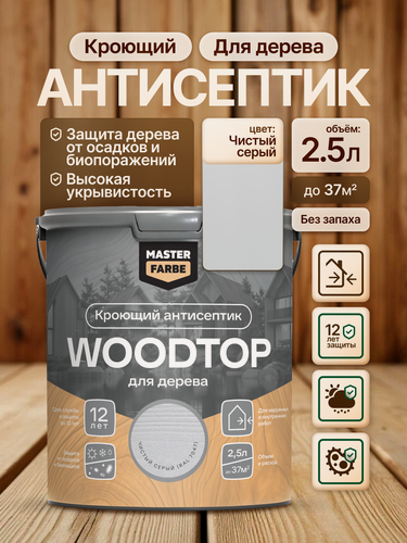 Изображение товара Кроющий антисептик для дерева Masterfarbe Woodtop пропитка декоративная, чистый серый 2,5л