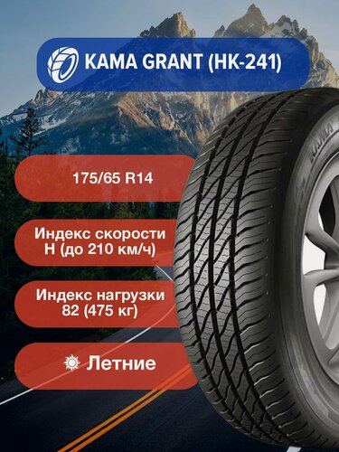 Изображение товара Легковые Летние Шины КАМА GRANT (НК-241) 175/65 R14 82H TL-1110011 для легковых автомобилей и кроссоверов