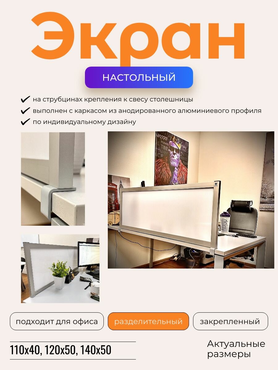 Настольный разделительный экран ( Офисная перегородка на стол ) 110х40 см