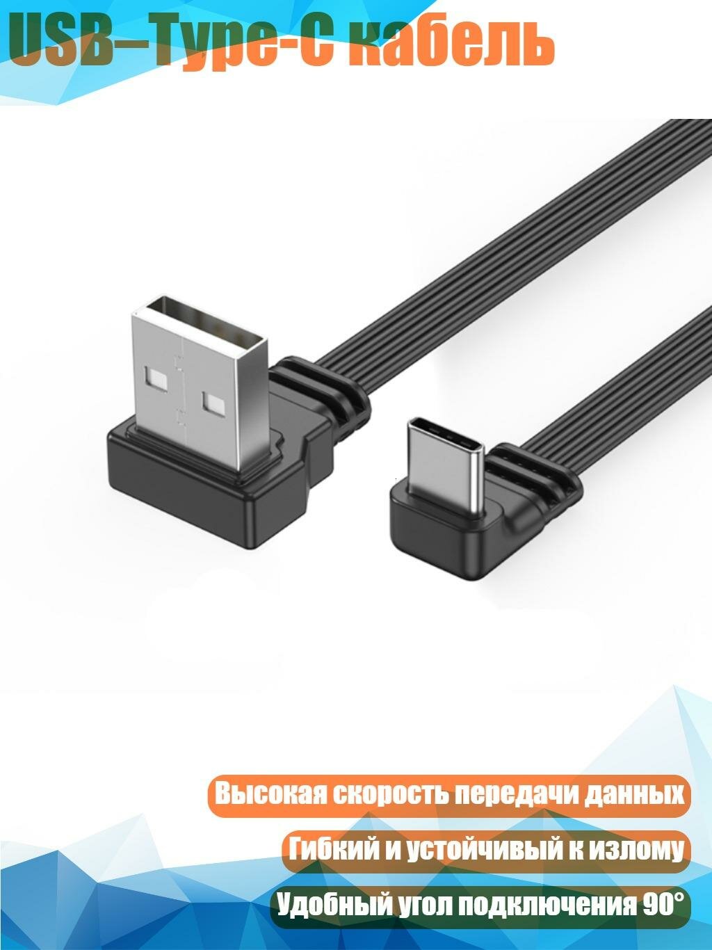 USB–Type-C кабель, 10cm - USB U для подключения к Type C UD