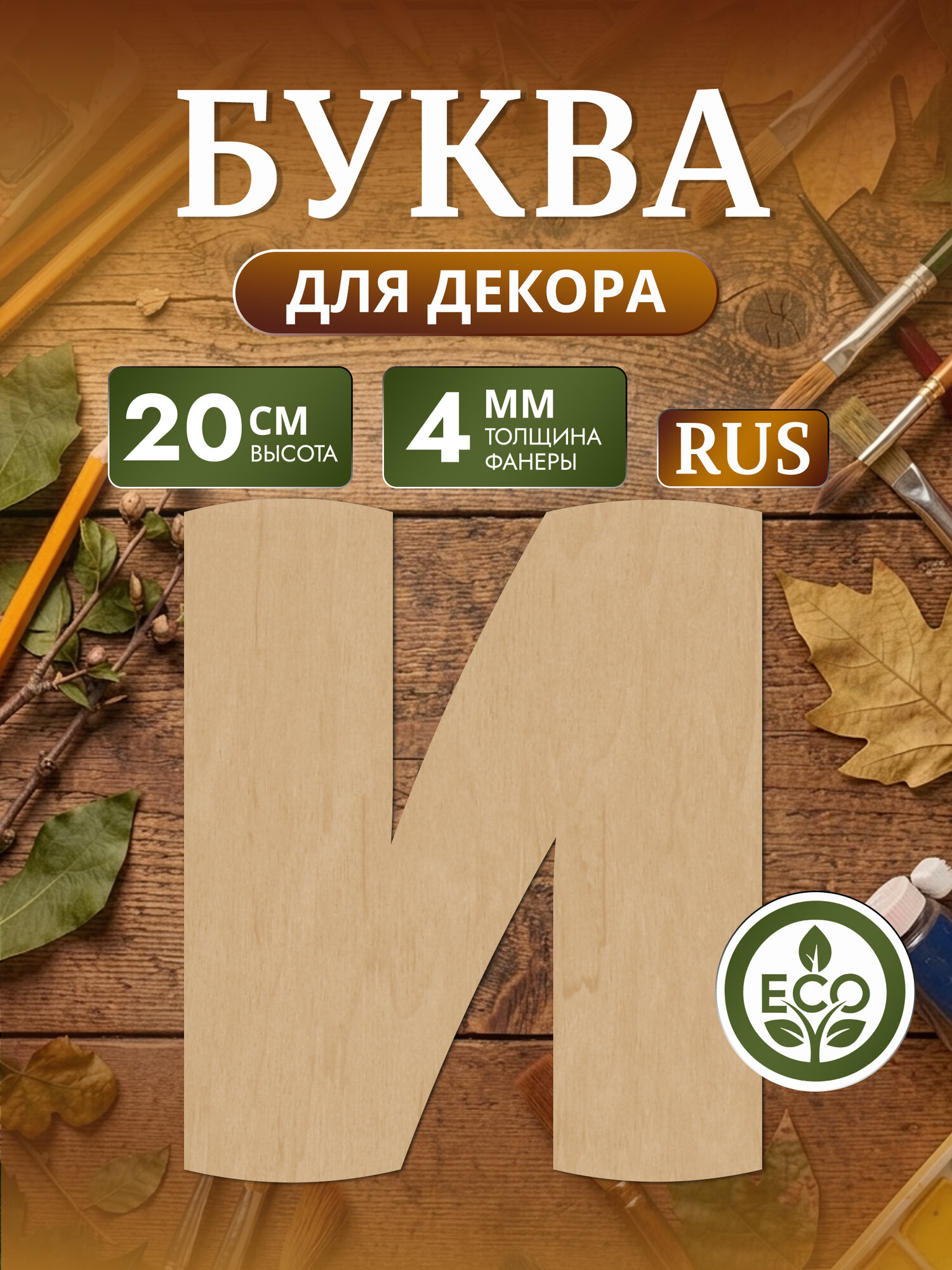 Большая деревянная буква И (20 см) для декора и творчества
