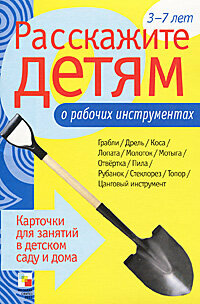 Расскажите детям о рабочих инструментах. Набор карточек для занятий в детском саду и дома формата А4 3-7 лет.