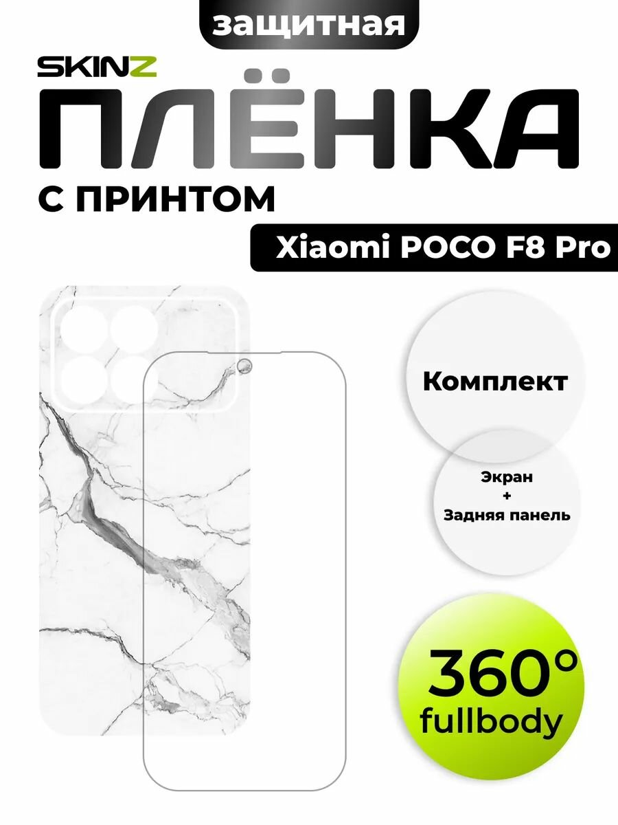 Пленка на экран и заднюю панель для Xiaomi POCO F8 Pro