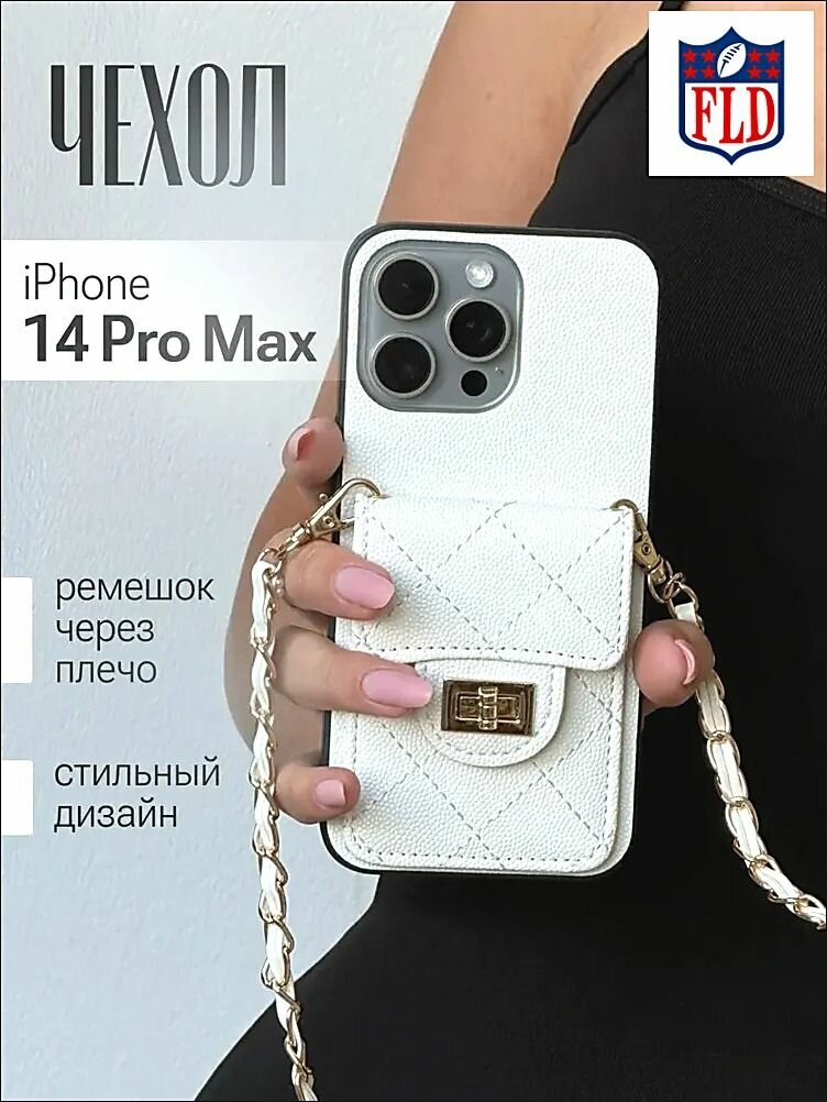Чехол для iPhone 14 Pro Max FLD белый с цепочкой и карманом, стильный дизайн