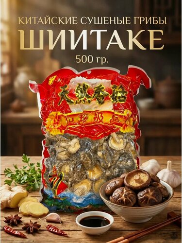 Изображение товара Китайские сушеные грибы Шиитаке (большая упаковка), 500 гр