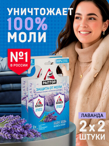 Изображение товара Гелевая секция от моли Лаванда Двойной эффект, Раптор - средство от моли, 2 шт.