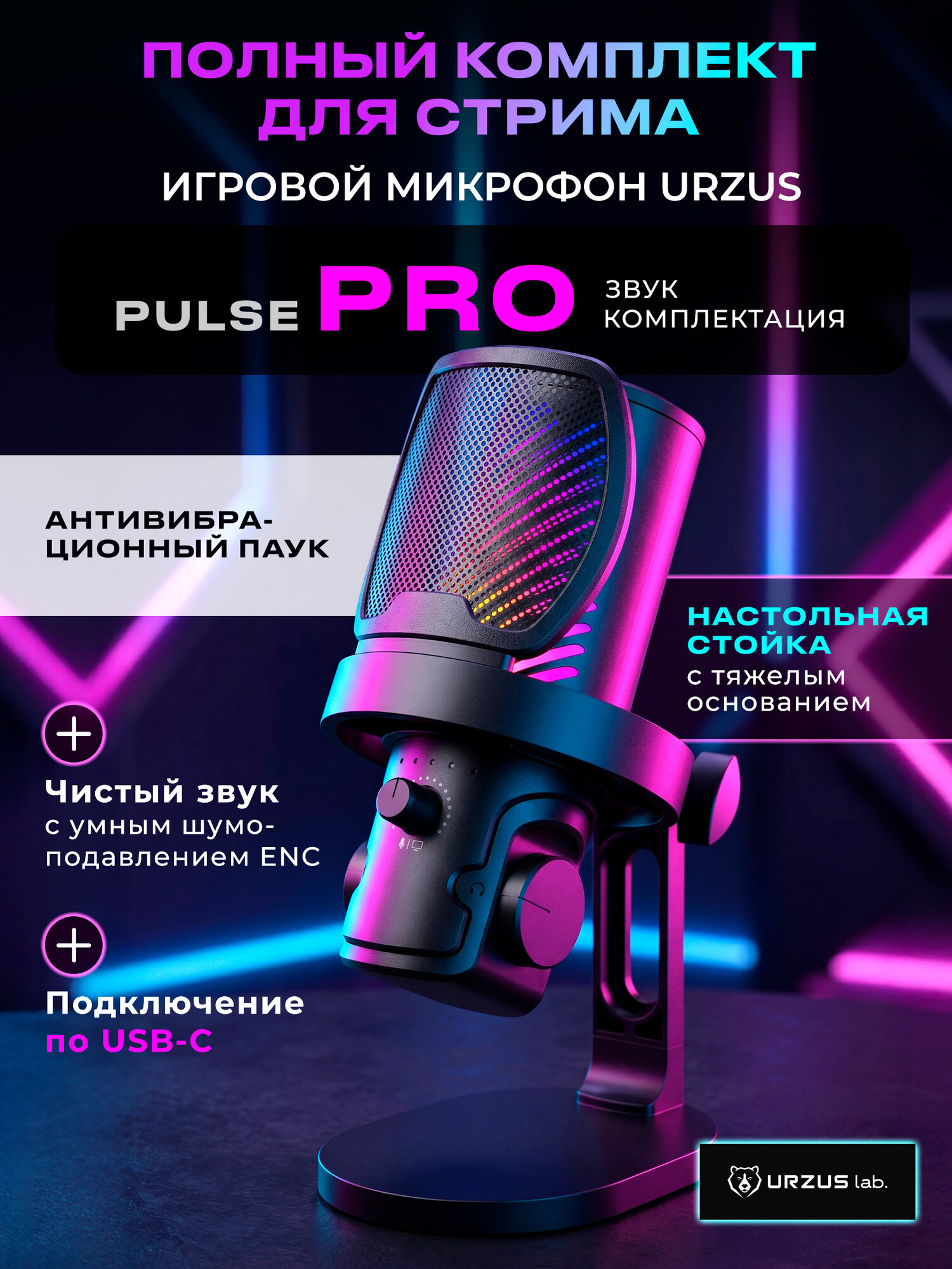 Микрофон для компьютера игровой для стриминга и подкастов URZUS UR-5469111