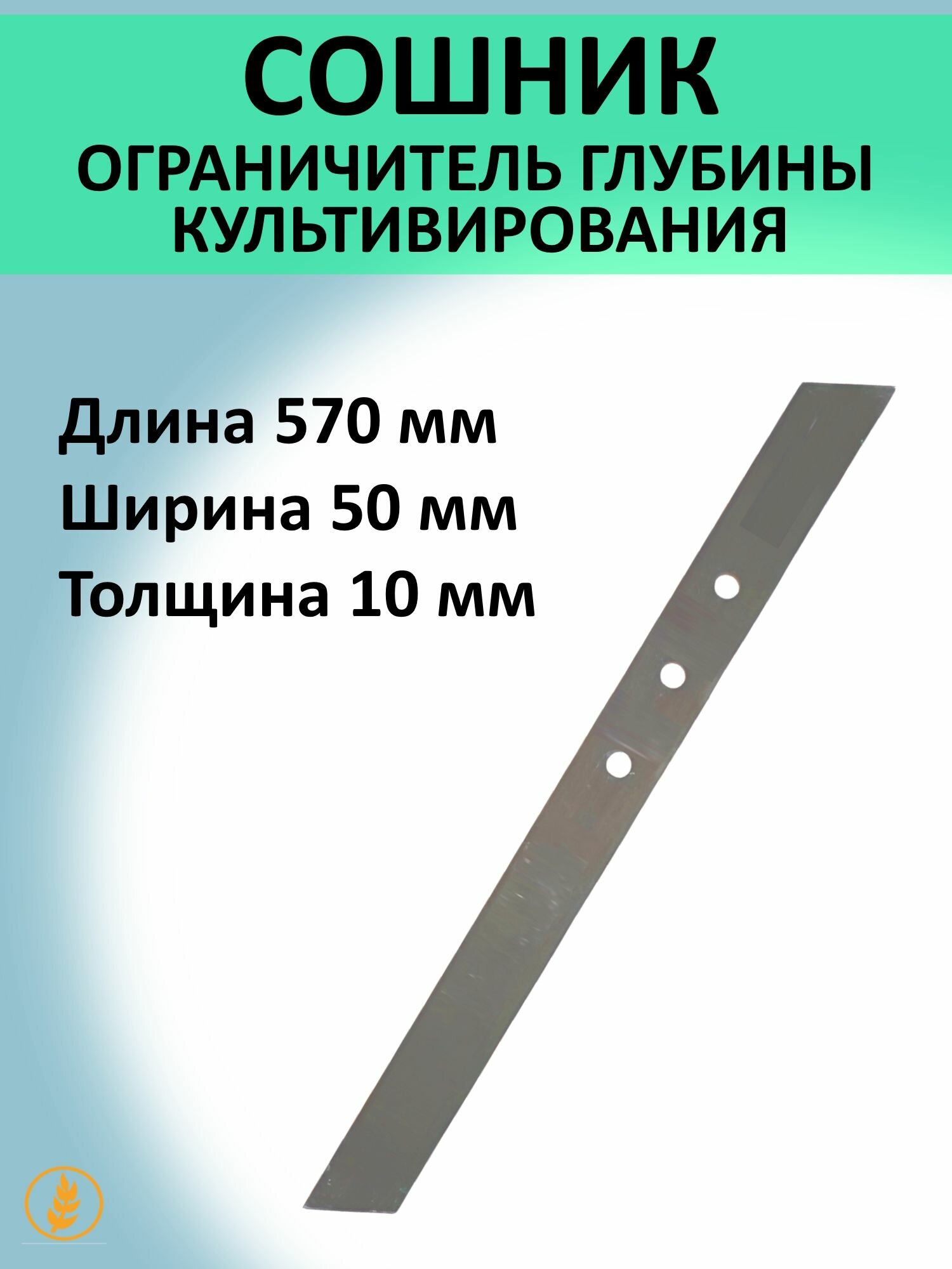 Ограничитель глубины культивирования (Сошник) L-570мм b-50мм 1шт