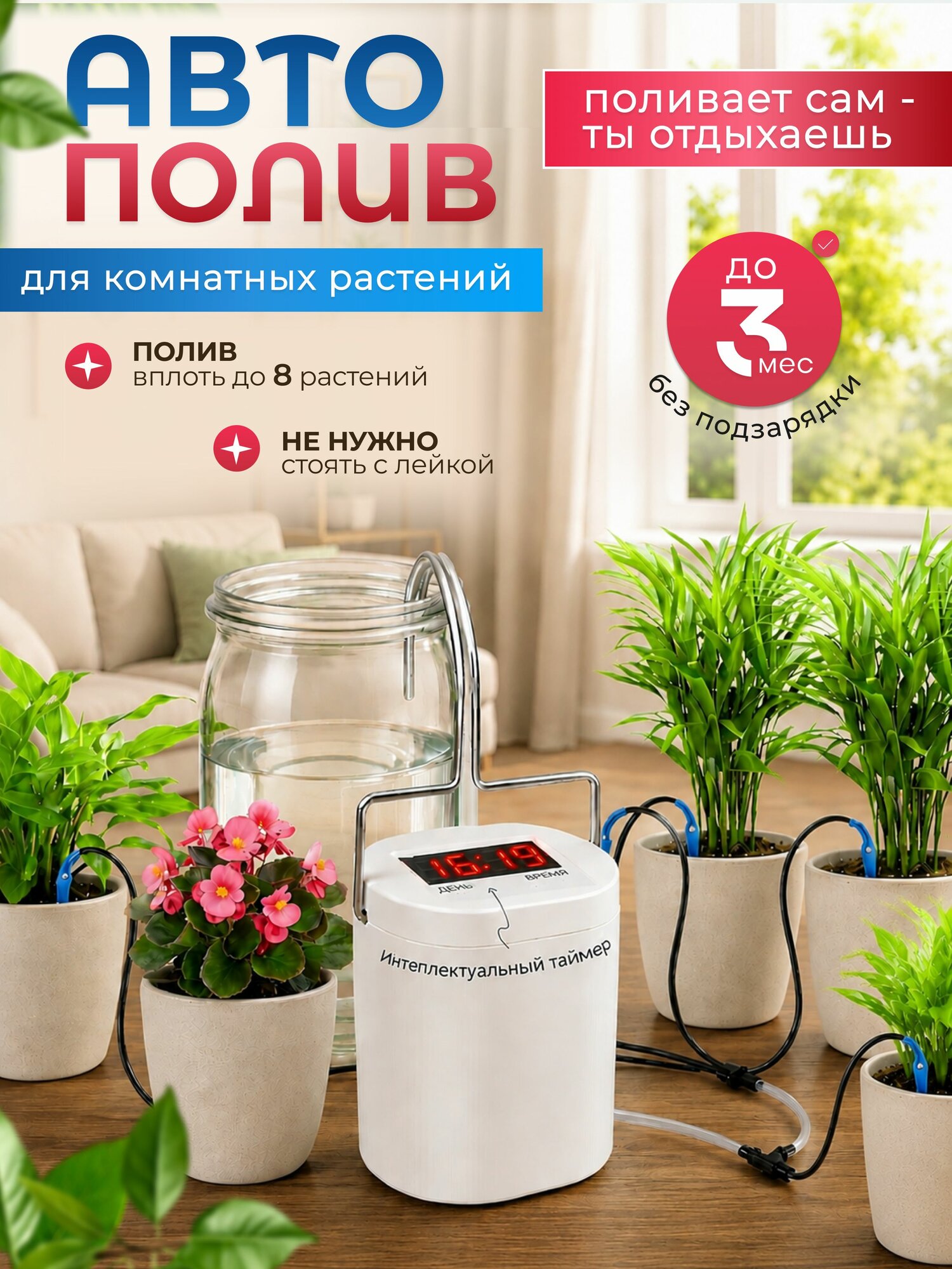 Автополив для комнатных растений для 8 горшков
