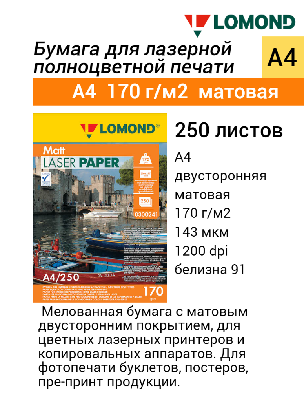 Бумага для лазерной печати Lomond A4, 170 г/м2 (250 листов) матовая двусторонняя фотобумага (Matt DS Color) (0300241)