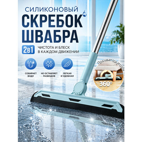 фото Силиконовый веник для сухой и влажной уборки, швабра силиконовая, скребок для окна водосгон