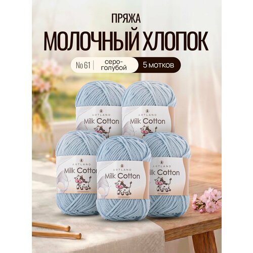 Пряжа Milk Cotton 5 мотков, цвет 61 серо-голубой / Пряжа Милк коттон 5 мотков Artland