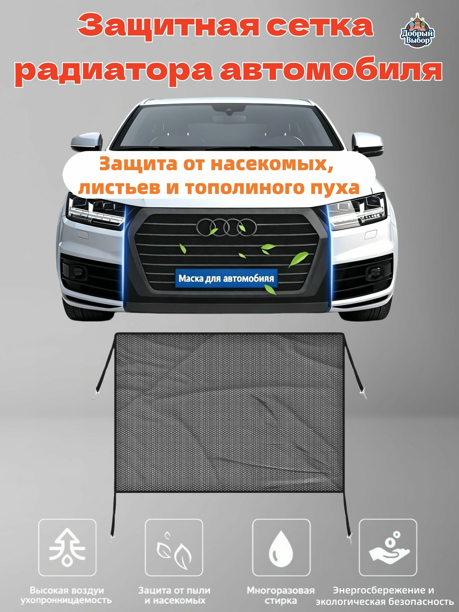 Антимоскитная защитная сетка для радиатора автомобиля, 80х100 см, с крепежом