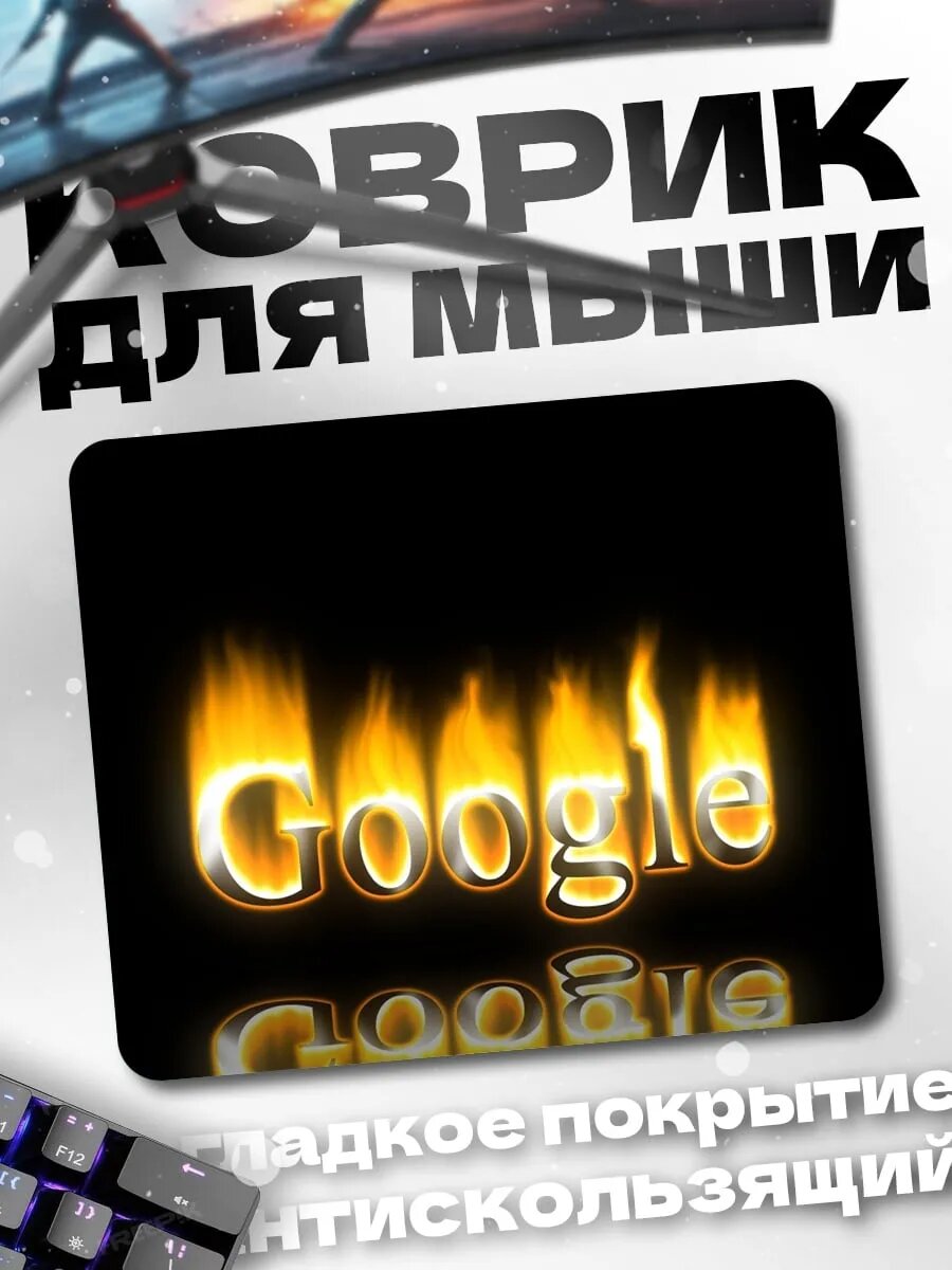 Коврик для мыши горящий Google