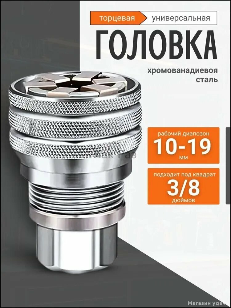 Торцевая головка Универсальная для откручивания болтов /регулируемая шестигранная универсальная головка 10-19 мм